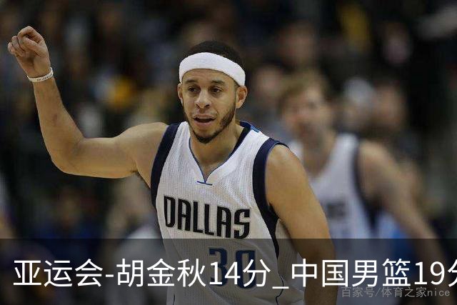 亚运会-胡金秋14分 中国男篮19分惨败日本无缘决赛