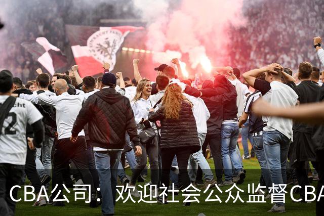 CBA公司：欢迎社会公众监督CBA裁判讲师和裁判